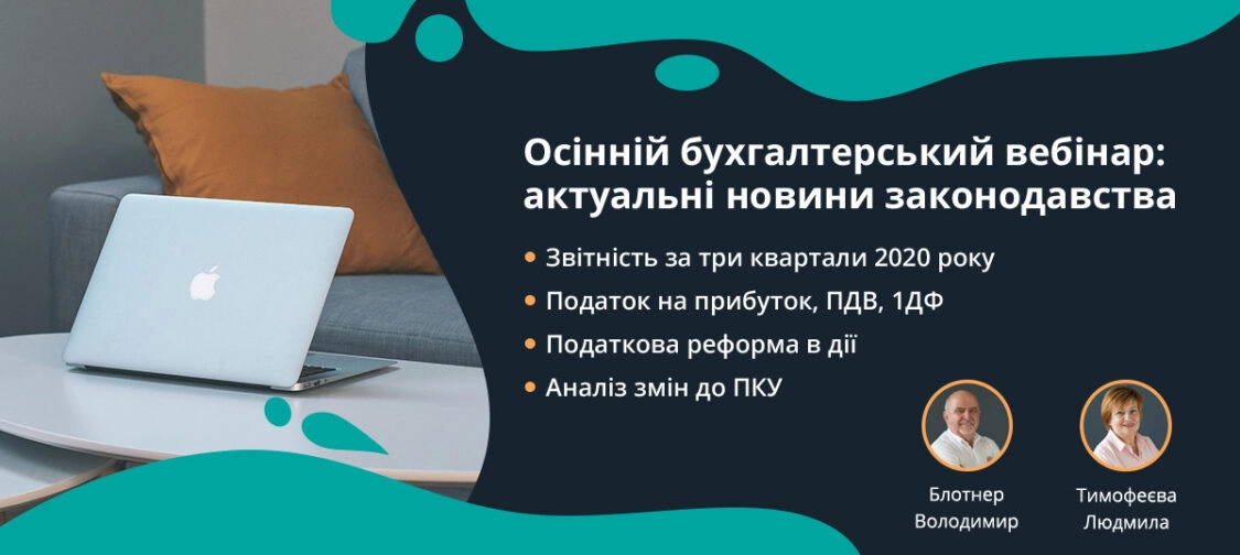 Осінній бухгалтерський вебінар 1.10 |