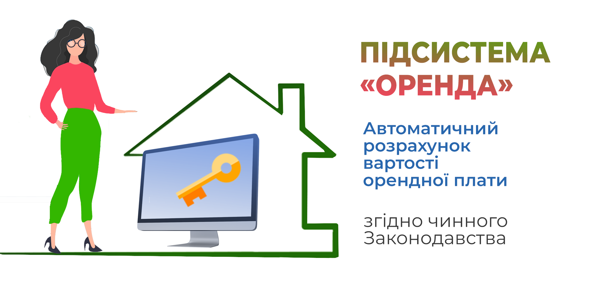 Підсистема «Оренда»