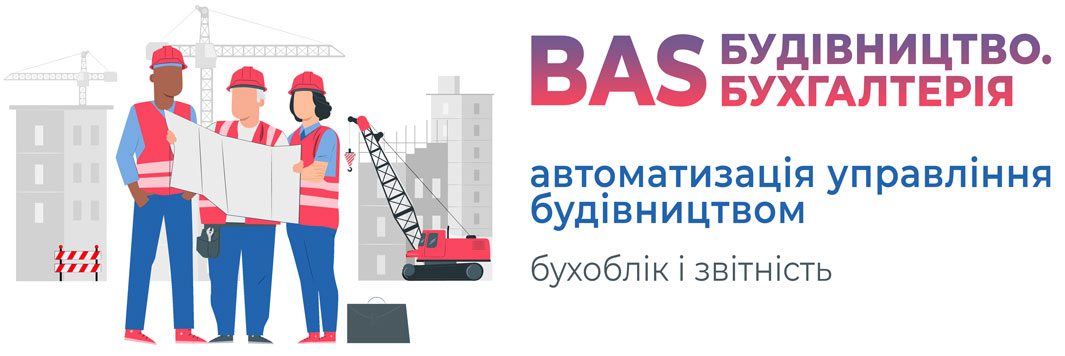 BAS-Будівництво