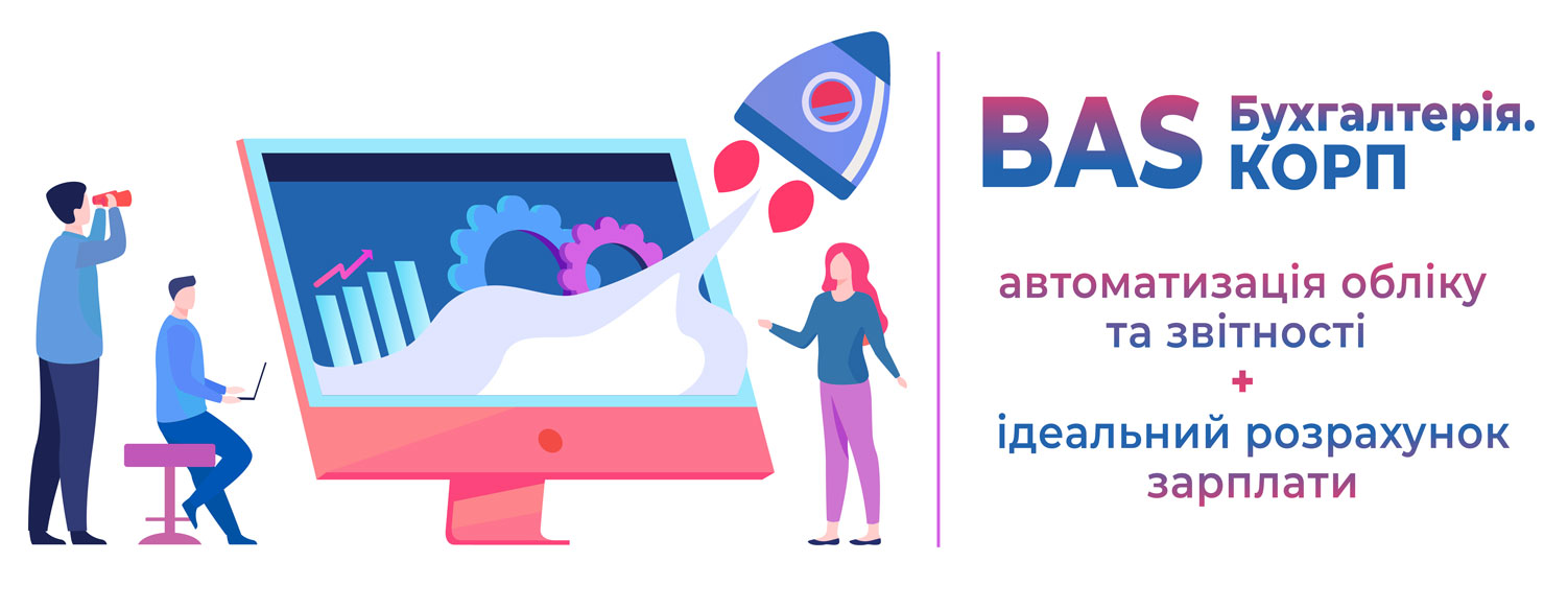 BAS Бухгалтерія. КОРП