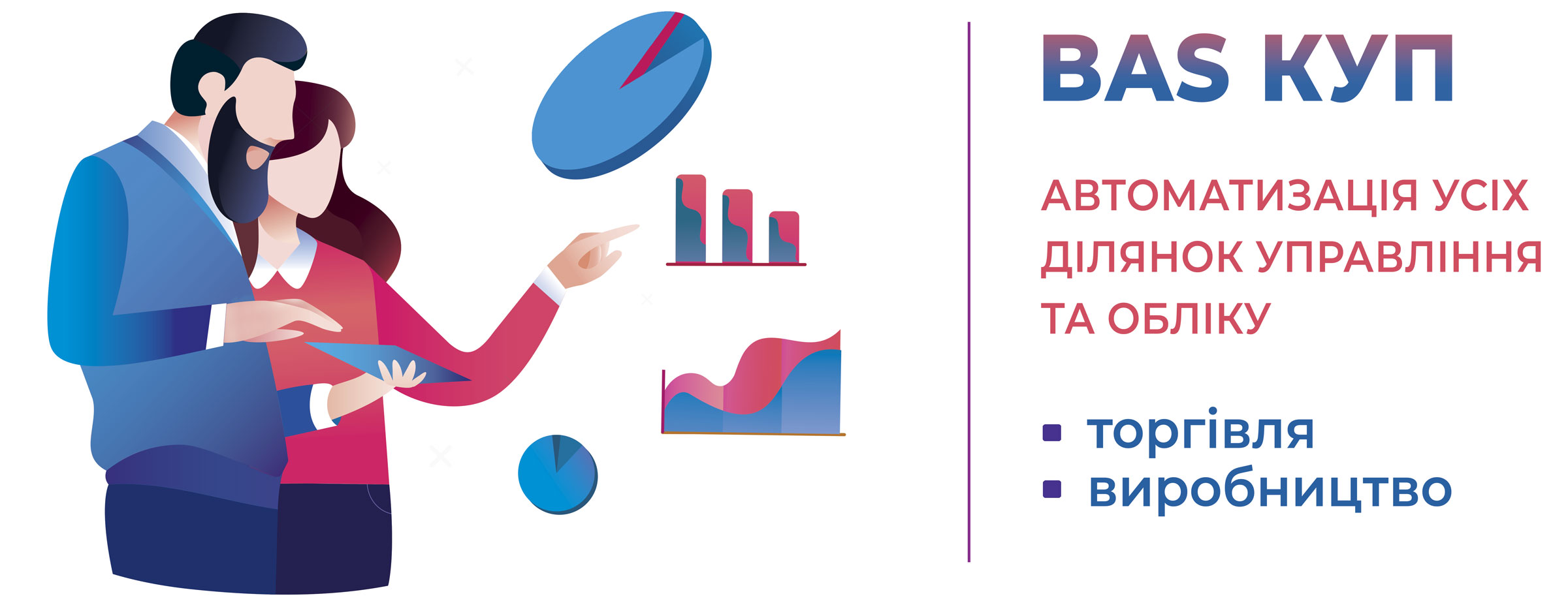 BAS Комплексне управління підприємством