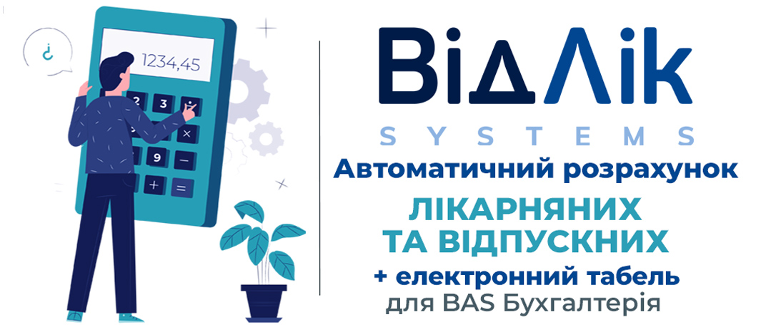 модуль-Відлік-для-BAS-Бухгалтерія