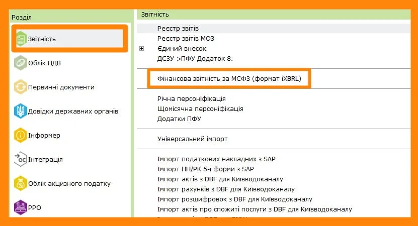 Фінансова звітність за МСФЗ (формат іХBRL) в M.E.Doc