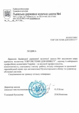 Львівська державна музична школа №4