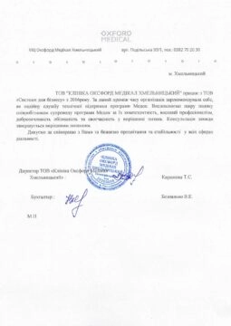 ТОВ “Клініка Оксфорд Медікал Хмельницький”