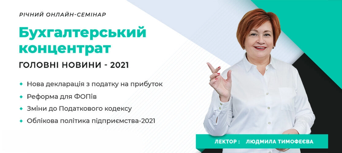 Річний бухгалтерський онлайн-семінар 03.02.2021