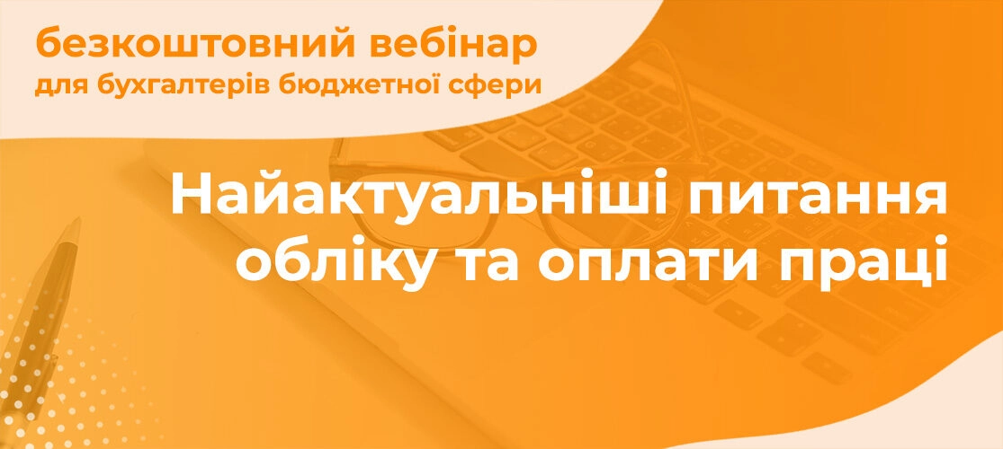 Вебінар для бюджетної сфери | Найактуальніші питання обліку та оплати праці