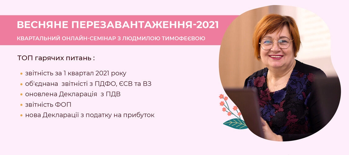 Весняне перезавантаження | онлайн-семінар