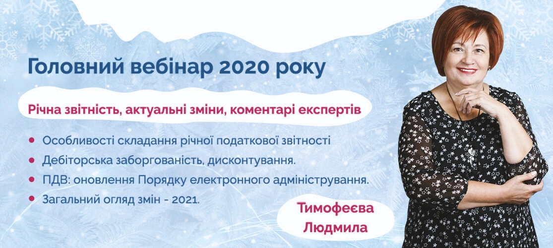 Головний вебінар 10 грудня 2020