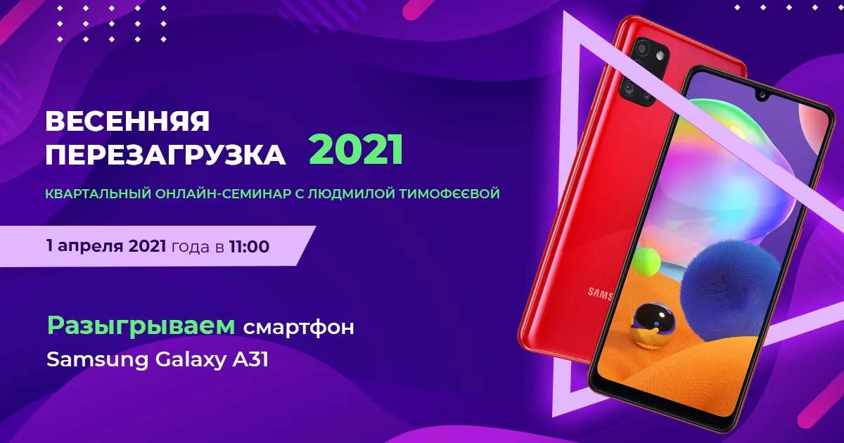 Весенняя перезагрузка 2021. Розыгрыш смартфона