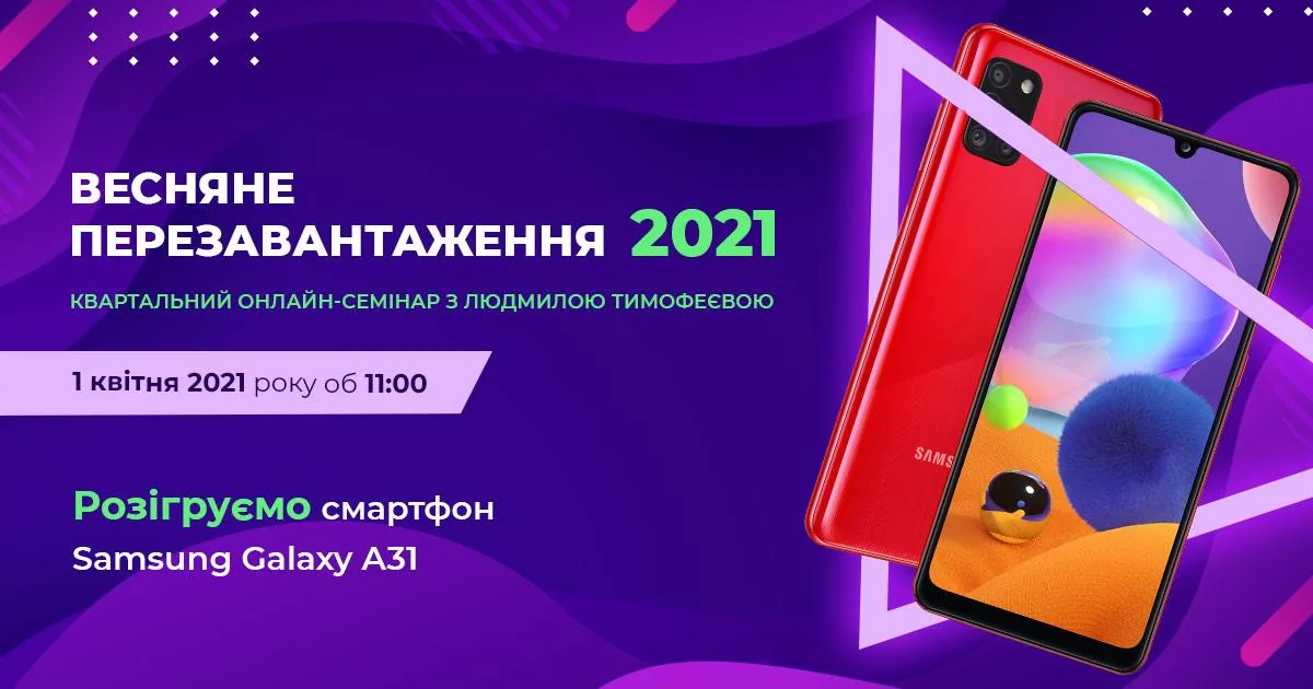 Весняне перезавантаження. Розіграш смартфону.