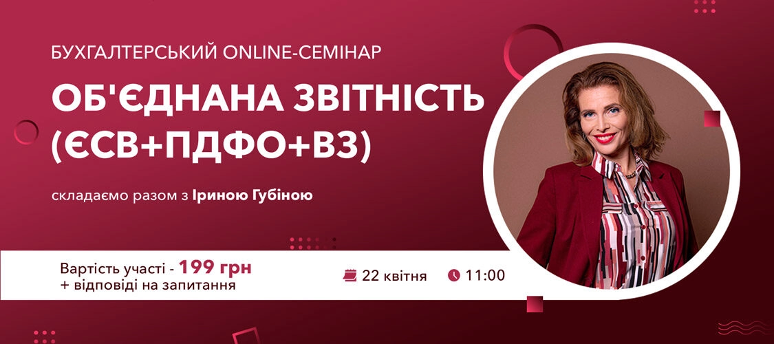 Об’єднана звітність з ЄСВ+ПДФО+ВЗ: Новації. Правила. Особливості.