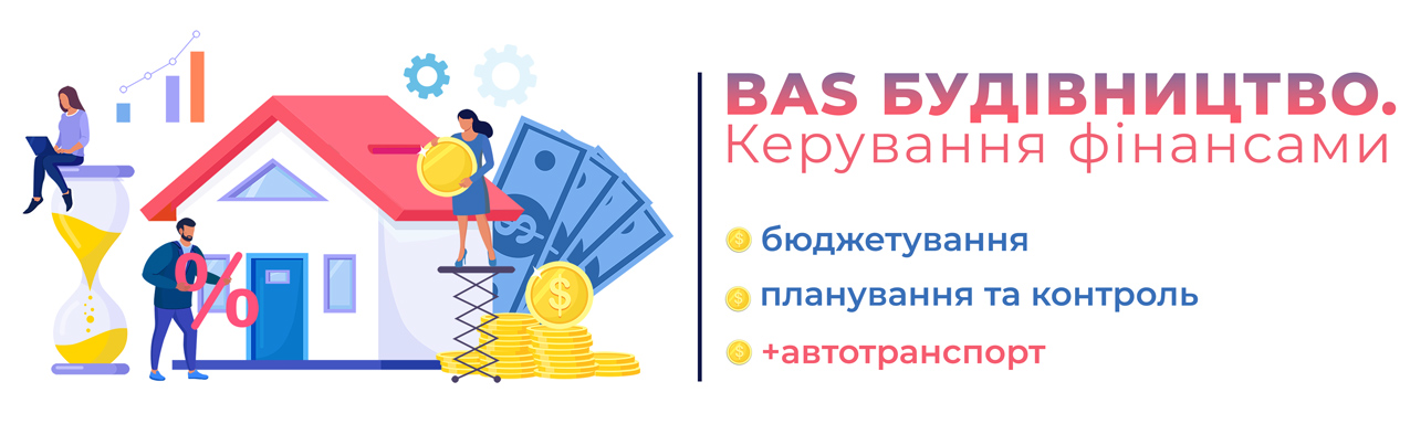 BAS-Будівництво.-Керування-фінансами