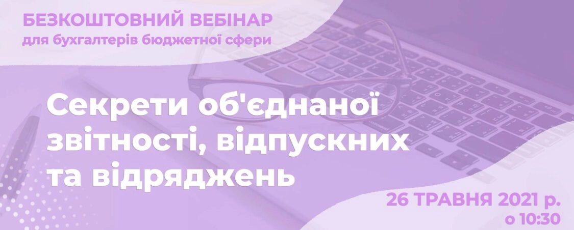Секрети об’єднаної звітності, відпускних та відряджень