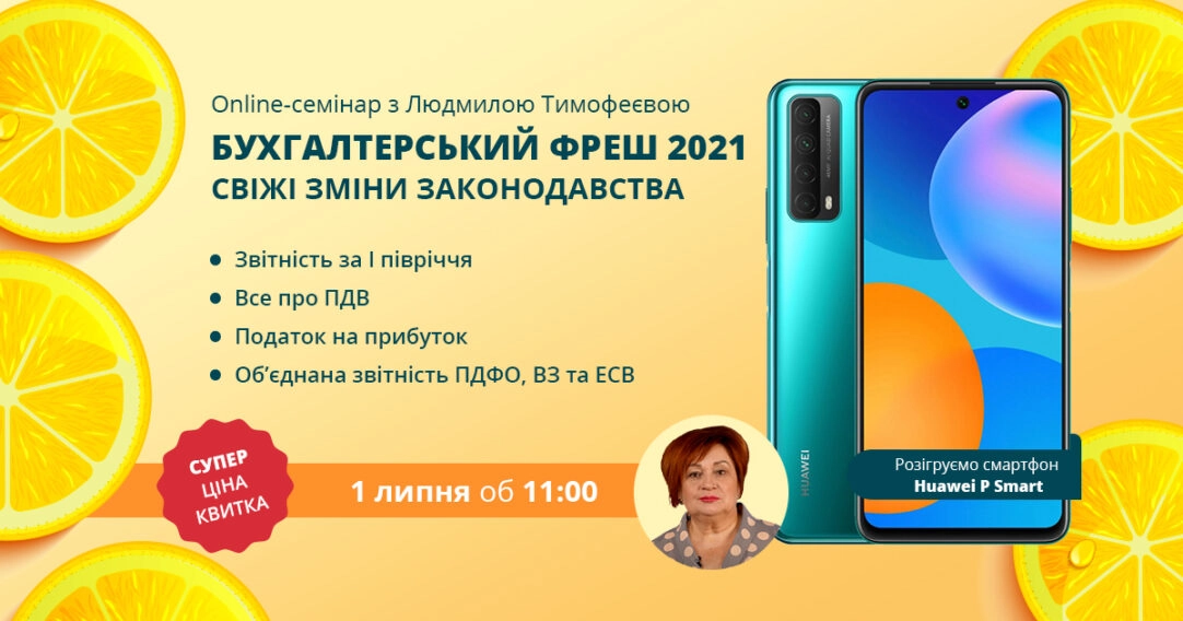 Бухгалтерський фреш 2021 | Онлайн-семінар