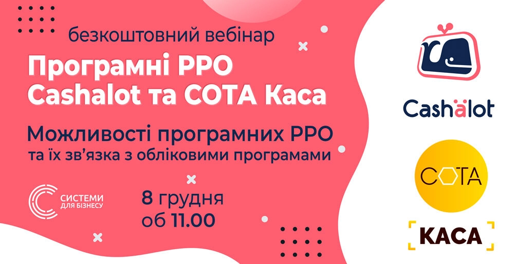 Можливості програмних РРО та їх зв’язка з обліковими програмами