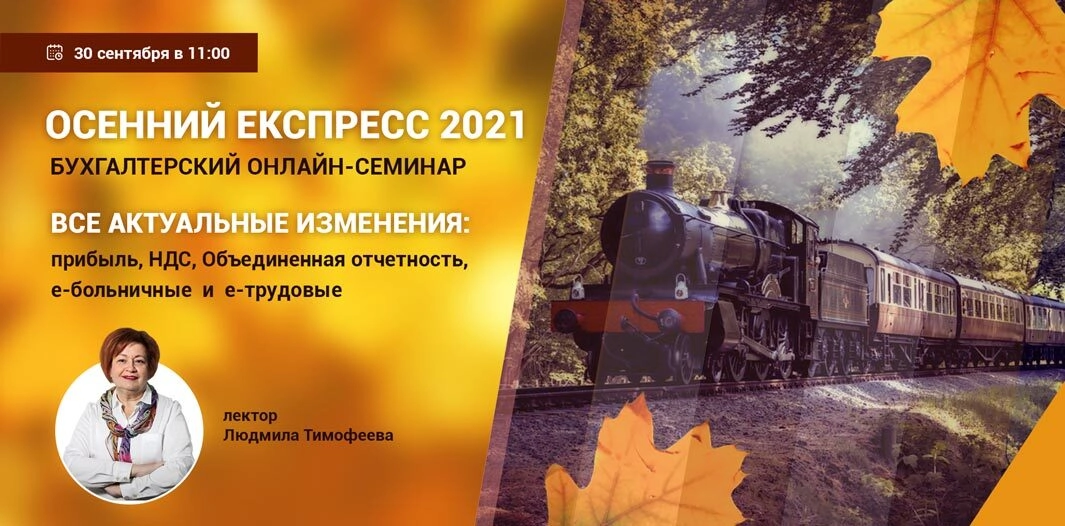 Осенний экспресс 2021 | Онлайн-семинар