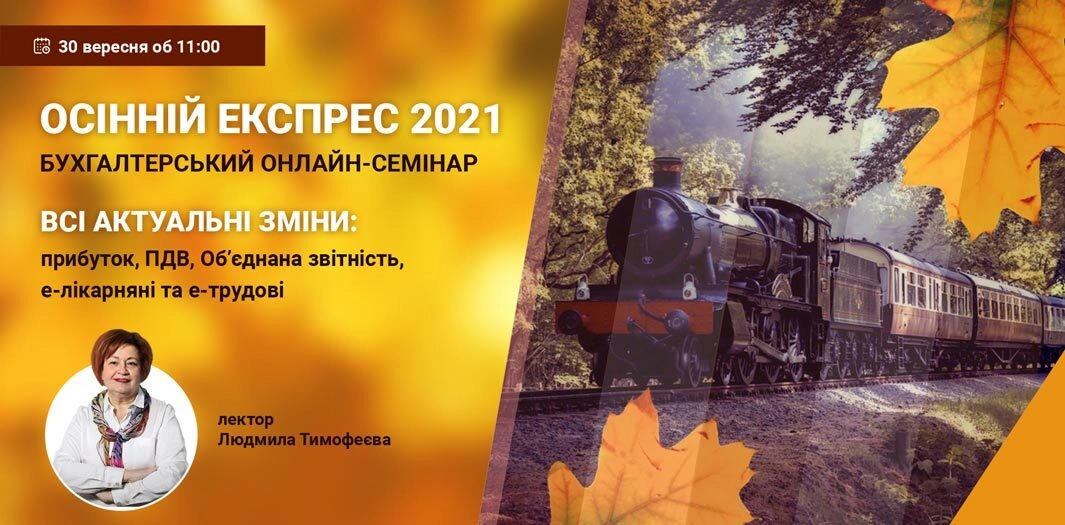 Осінній експрес 2021 | Онлайн-семінар