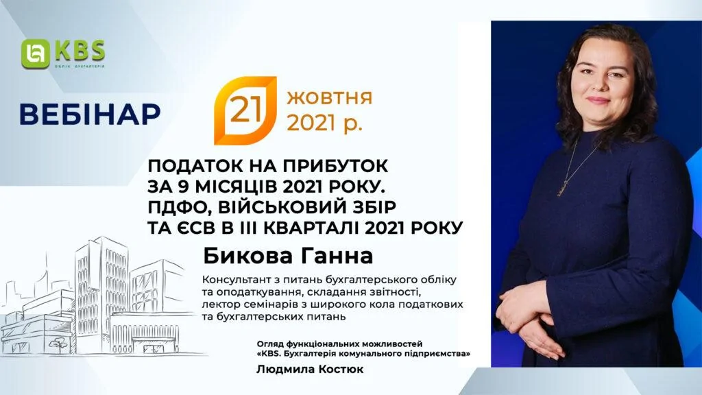 Вебінар по програмі КБС з Ганна Бикова 21 жовтня 2021 року