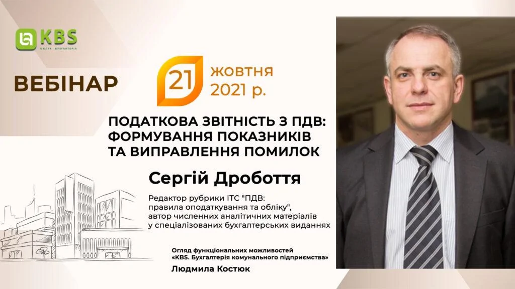 Вебінар по програмі КБС з Сергій Дробоття 21 жовтня 2021 року
