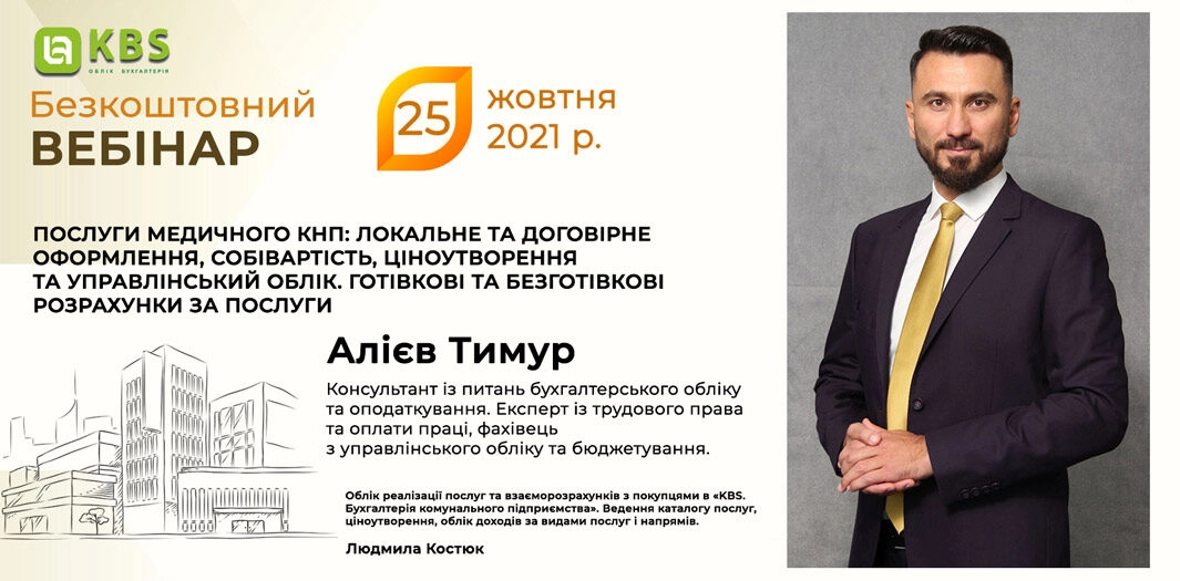 Вебінар KBS 25 жовтня 2021 року