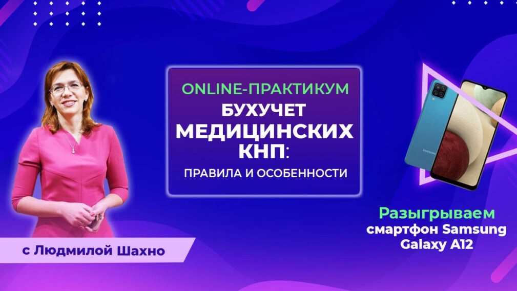 Онлайн-практикум | «Бухучет медицинских КНП: правила и особенности»