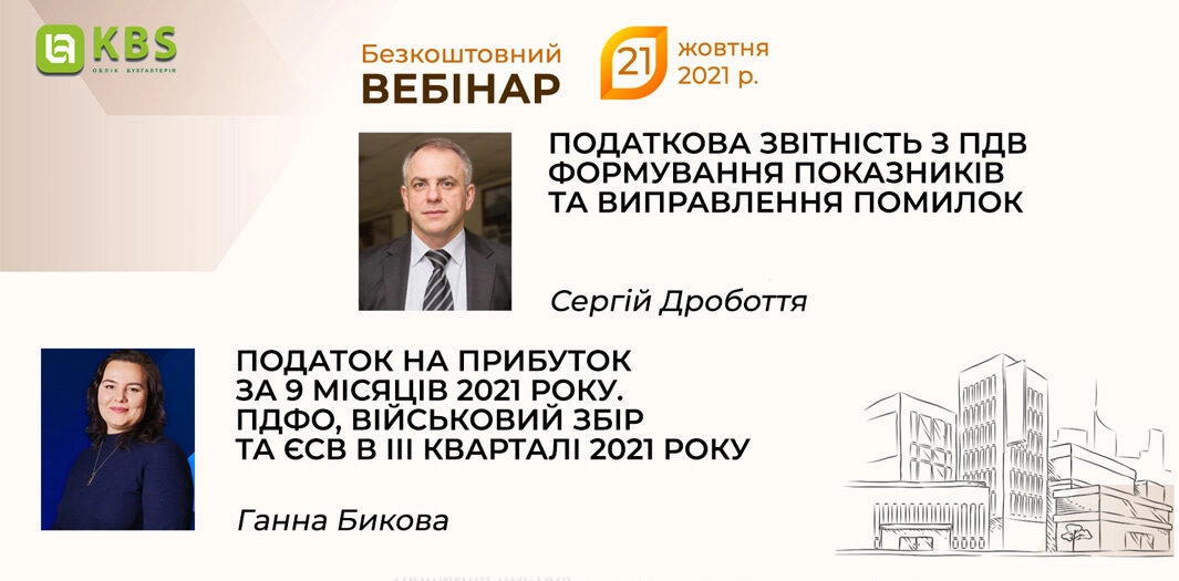 Вебінар KBS 21 жовтня 2021 року