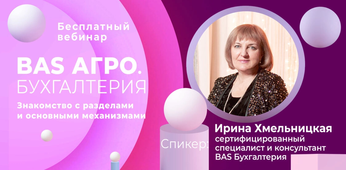 Бесплатный вебинар | BAS АГРО БУХГАЛТЕРИЯ (ЗП, транспорт, паи)