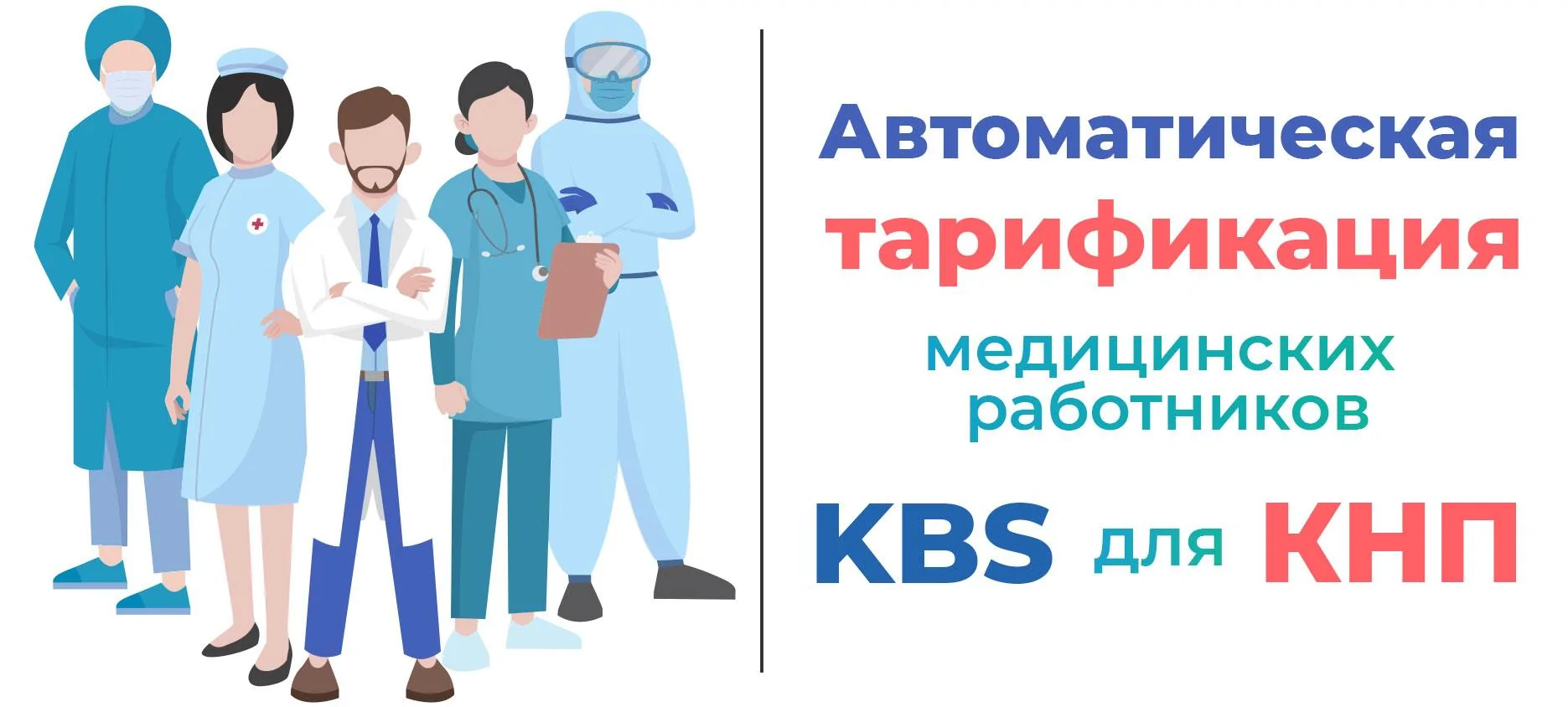 Тарификация медицинских работников в программе KBS