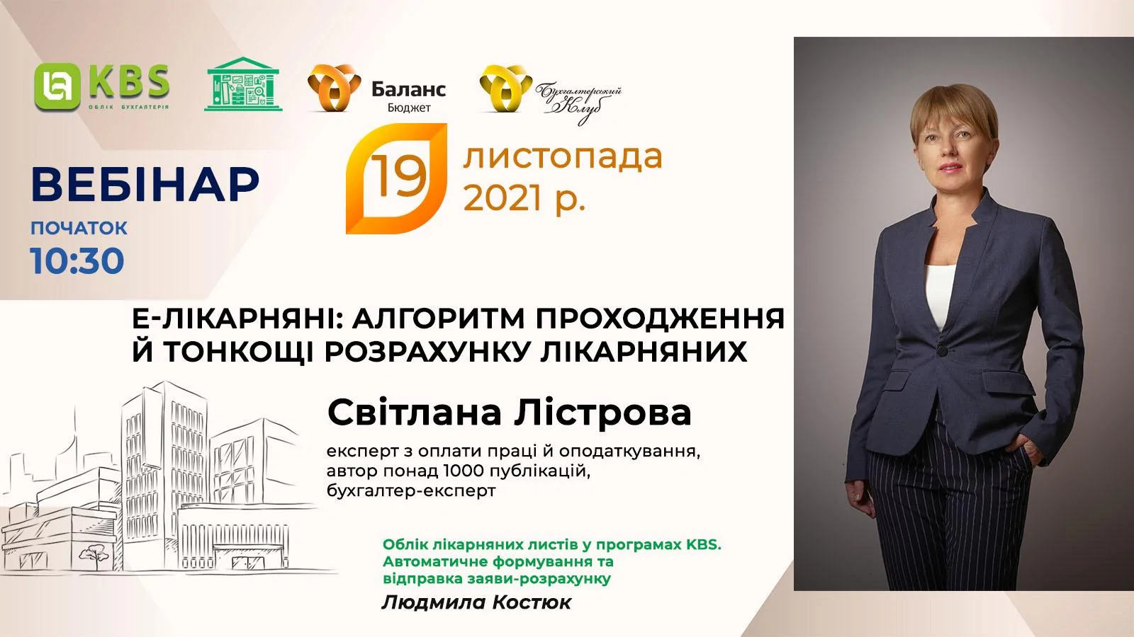 Вебінар KBS 19 листопада 2021 року
