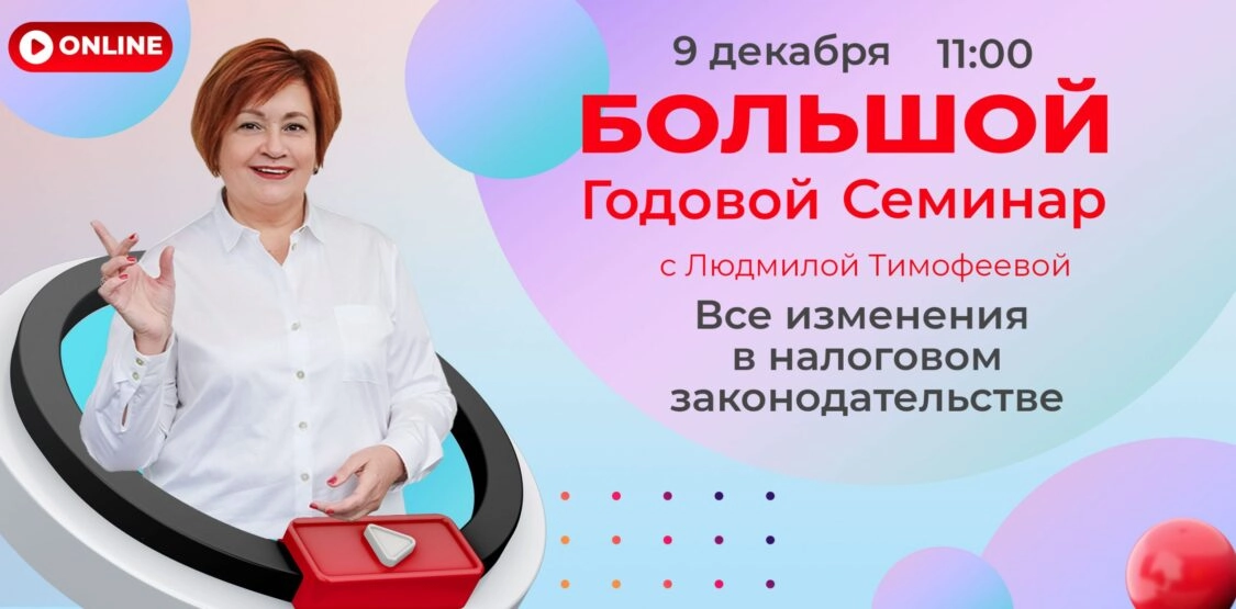 Большой годовой семинар с Людмилой Тимофеевой 2021