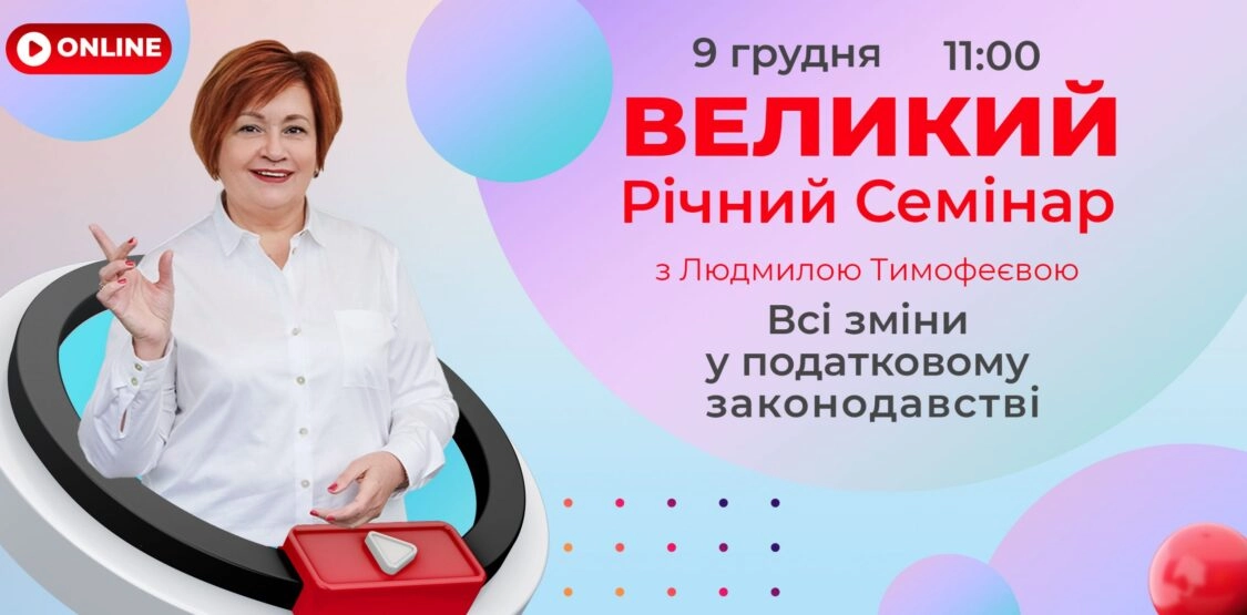 Великий річний семінар з Людмилою Тимофеєвою 2021