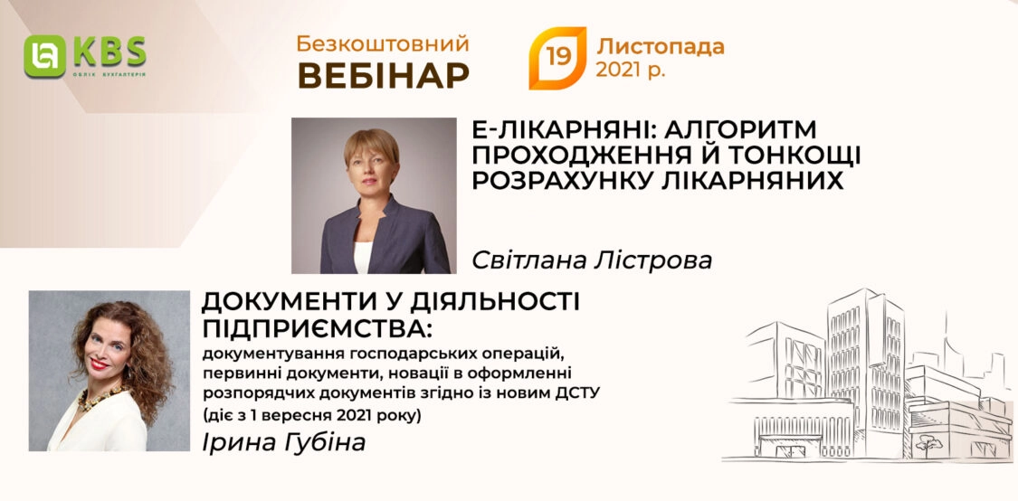 Вебінар KBS 19 листопада 2021 року