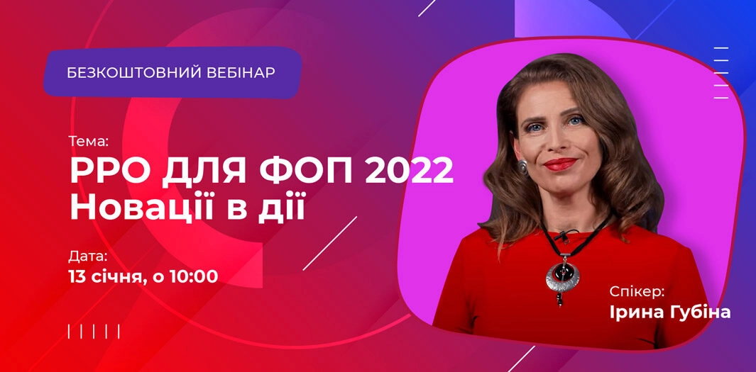 РРО для ФОП 2021-2022 | Новації в дії