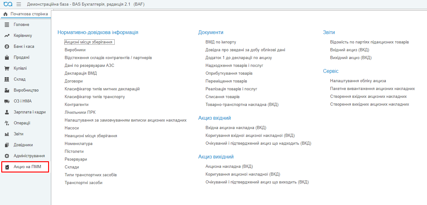 обліку акцизного палива
