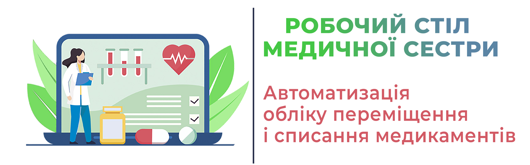 Робочий стіл медичної сестри