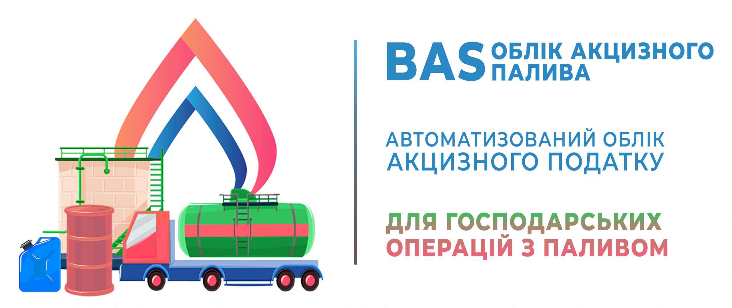 BAS. Модуль учета акцизного топлива