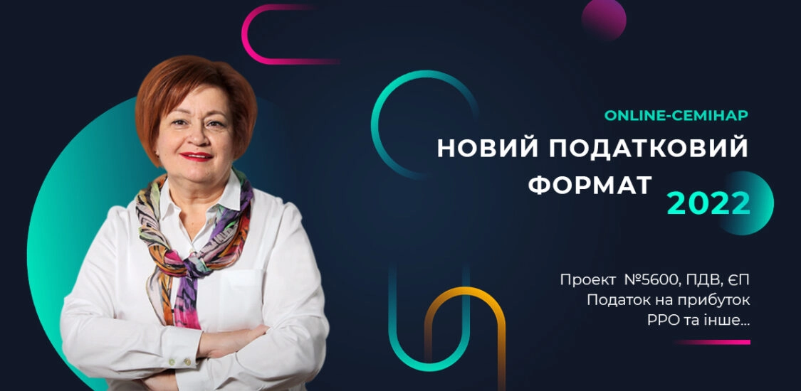 Новий податковий формат 2022 | Онлайн-семінар