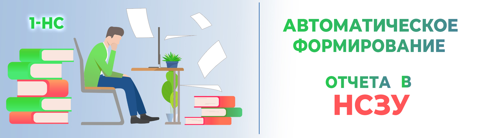 Автоматичний звіт 1-НС для КНП