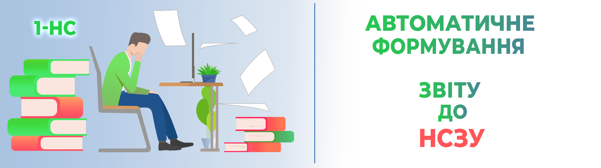 Автоматичний звіт 1-НС для КНП