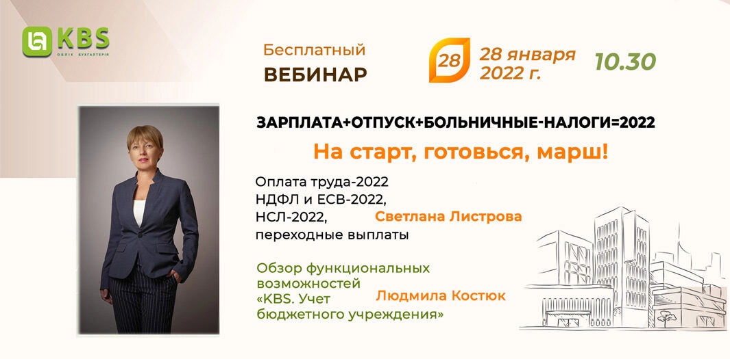 Вебинар KBS 28 января 2022 года