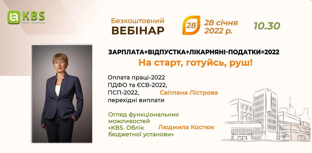 Вебінар KBS 28 січня 2022 року