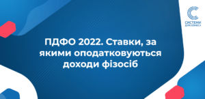 ПДФО 2022. Ставки, за якими оподатковуються доходи фізосіб
