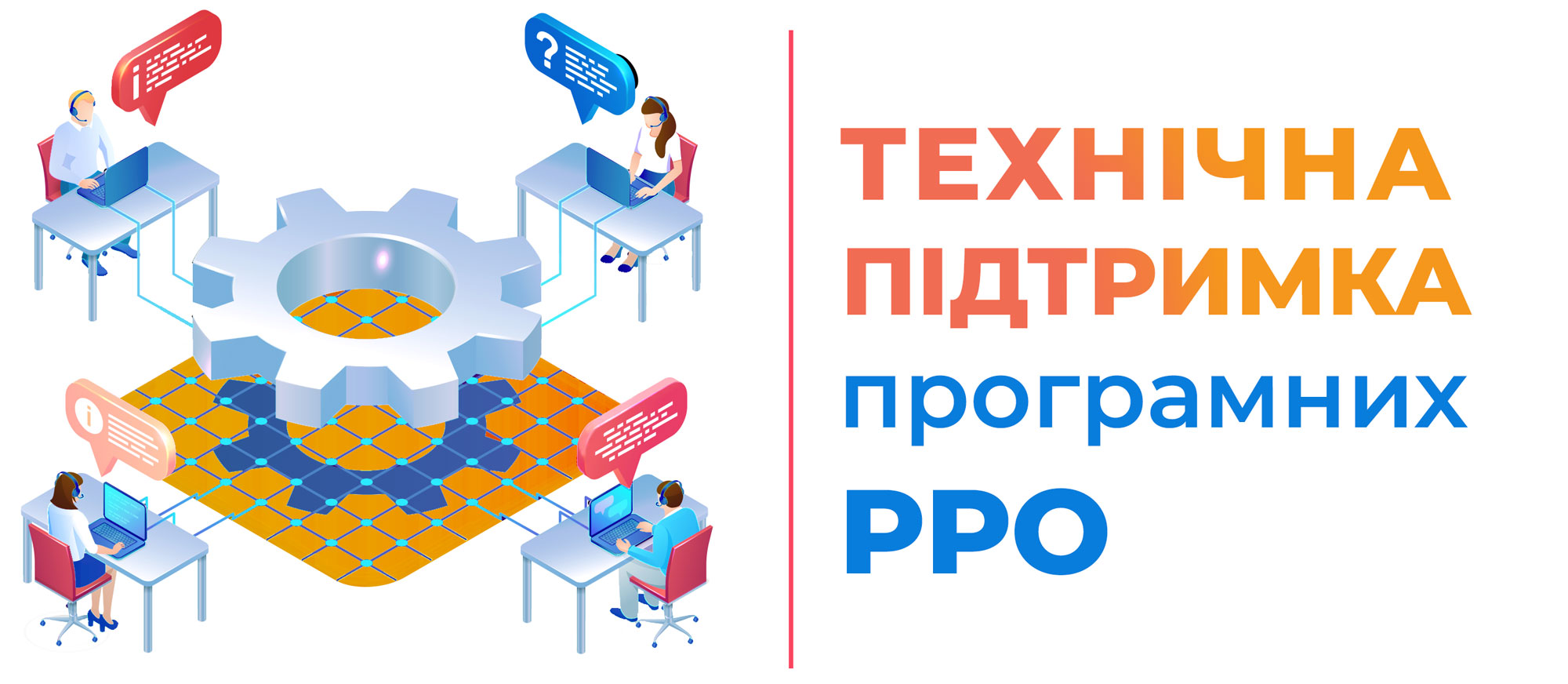 Техпідтримка-Програмних-РРО