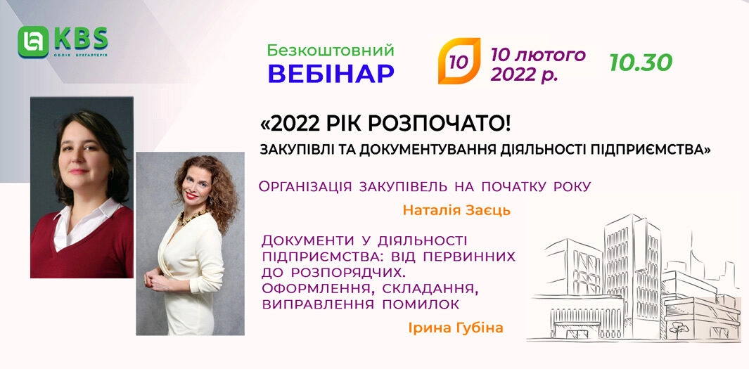 Вебінар KBS 10 лютого 2022 року