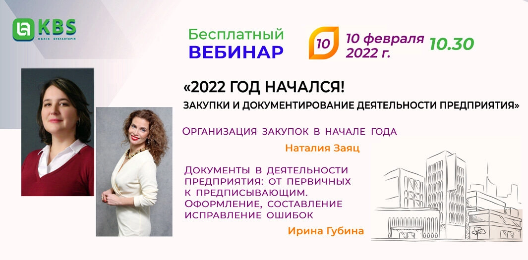 Вебинар KBS 10 февраля 2022 года