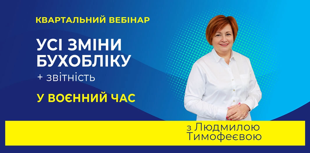 Усі зміни бухобліку + звітність у воєнний час | Онлайн-семінар