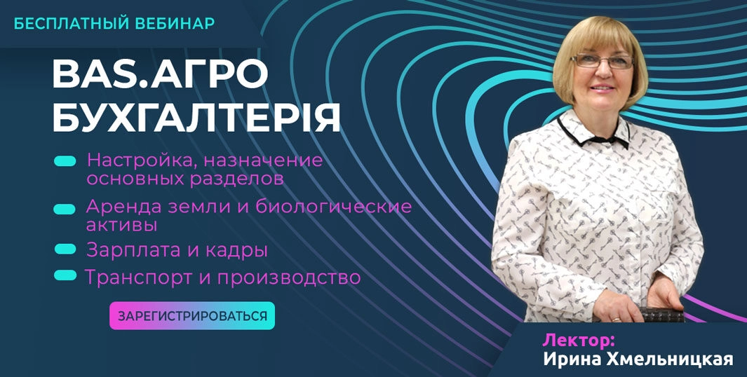 Вебинар BAS АГРО.БУХГАЛТЕРІЯ | Настройки, обзор основных разделов