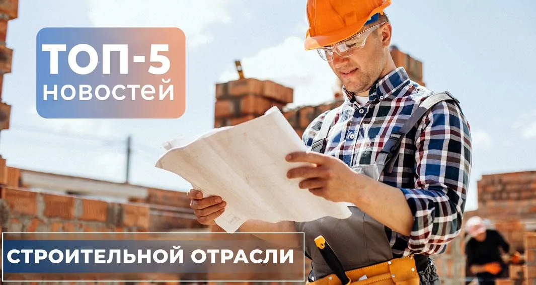ТОП-5 новин будівельної галузі