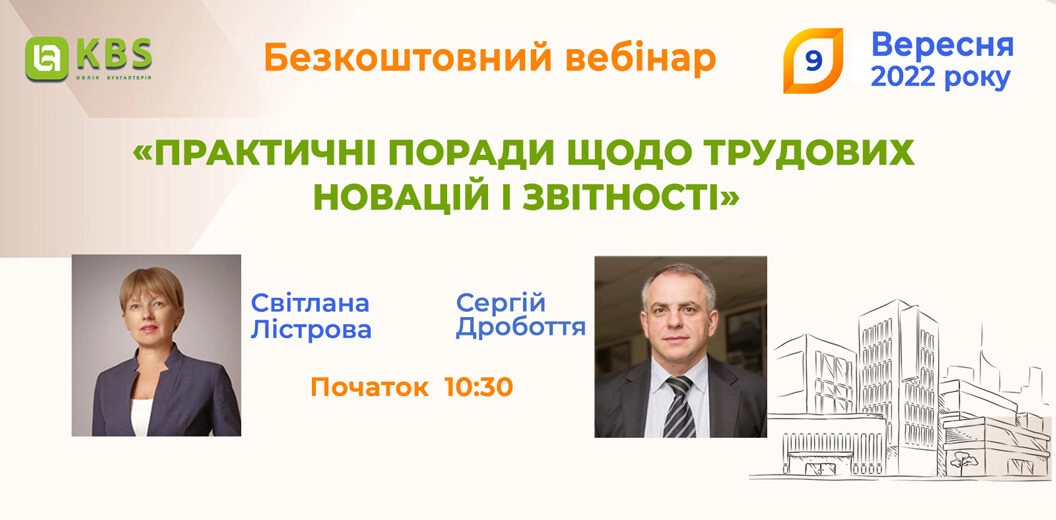 Вебінар KBS 9 вересня 2022 року